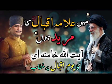 Iran ke Ayatullah Khamenei Allama Iqbal R.A ki poetry ke fan😲| Supreme Leader's rare speech in 1986