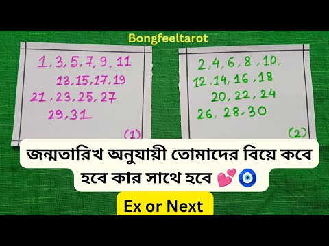 জন্মতারিখ অনুযায়ী তোমাদের বিয়ে কবে হবে ও কার সাথে হবে 💕 