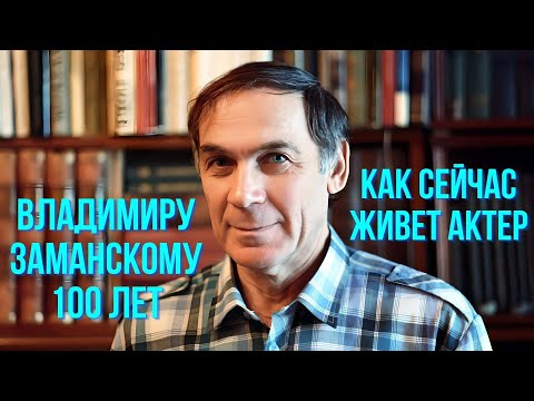 Владимиру Заманскому 100 лет Как сейчас живет актер