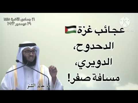 عجائب غزة . كلمات نارية وخطبة هزتنا وأبكتنا . خطبة الجمعة د . خالد الشنو حفظه الله عز وجل