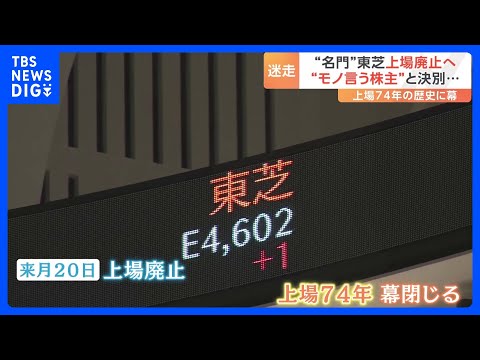 東芝上場廃止へ　上場74年の歴史に幕　迷走を続けた名門企業が大きな節目　&ldquo;モノ言う株主&rdquo;と決別｜TBS&nbsp;NEWS&nbsp;DIG