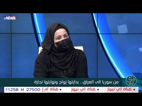 برنامج مع رفيف الحافظ - من سوريا الى العراق .. بدايتها زواج ونهايتها تجارة - 23-12-2023