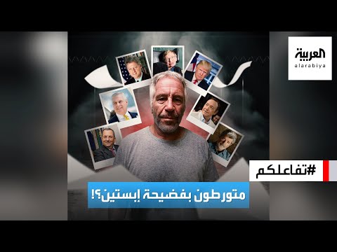 تفاعلكم | نشر أسماء مسؤولين ومشاهير مرتبطين بفضيحة إبستين الجنسية