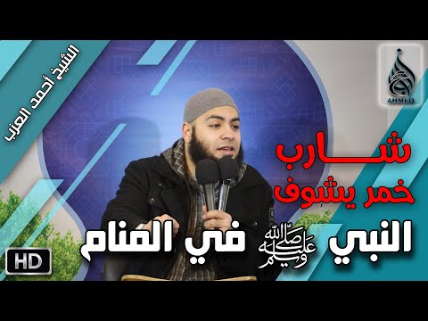 قصة شارب خمر يرى النبي ﷺ في المنام !! مقطع للشيخ أحمد العزب