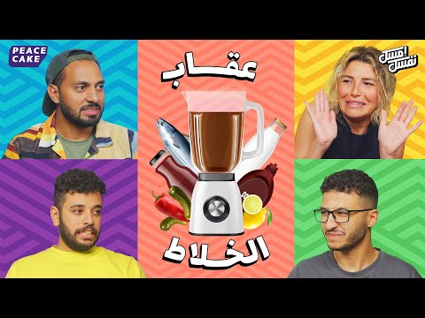 🍹 امسك نفسك 😂 الشباب وخلاط العذاب