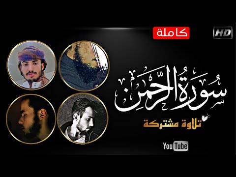 سوره الرحمن كامله تلاوه مشتركه مع القارئ عبد المجيد كانين القارئ+محمود علكايه +القارئ نوح شلابي