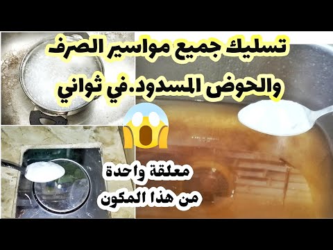 تسليك ماسورة صرف المطبخ والحمام في ثواني ‼️بمعلقة واحدة‼️بدون تعب ‼️