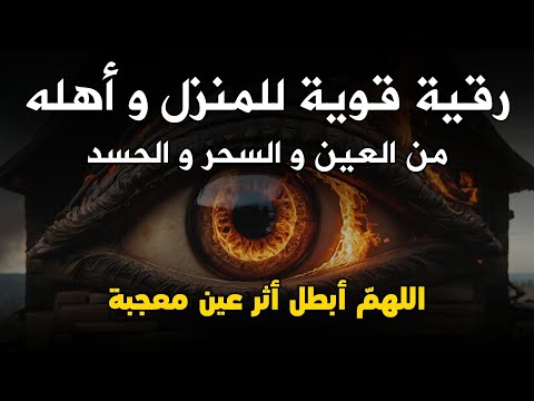 الرقية الشاملة للمنزل و الأولاد من القرآن الكريم لعلاج العين و السحر و الحسد - أيوب مصعب - Ruqiah