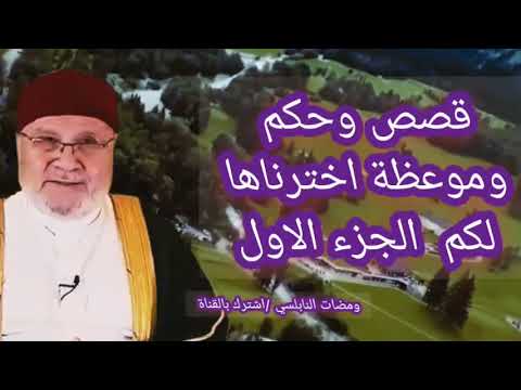 قصص وحكم للفوز بالجنة والنجاة من النار الجزء الاول الشيخ الدكتور محمد راتب النابلسي