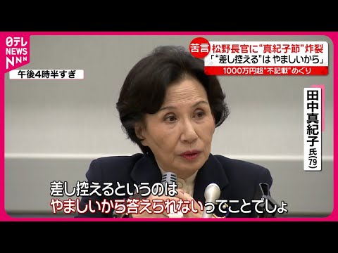 【&ldquo;真紀子節&rdquo;炸裂】松野官房長官「差し控える」はやましいから&hellip;  1000万円超&ldquo;不記載&rdquo;めぐり苦言