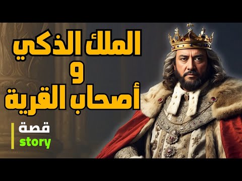 قصة الملك الذكي وأصحاب المدينة ! ( جزيرة الملوك )