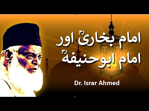 Imam Bukhaari ore Imam Abu Hanifa | امام بخاریؒ اورامام ابوحنیفہؒ | Dr. Israr Ahmed