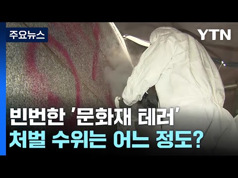 반복되는 '문화재 테러'...과거 사례와 처벌 수위는? [앵커리포트] / YTN