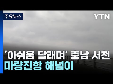 '아쉬움 달래며' 충남 서천 마량진항 해넘이 / YTN