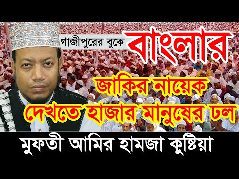 গাজীপুরের বুকে এই প্রথম বাংলার জাকির নায়েক দেখতে হাজার মানুষের ঢল মুফতী আমির হামজা কুষ্টিয়া