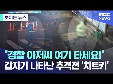 [보이는 뉴스] &quot;경찰 아저씨 여기 타세요!&quot; 갑자기 나타난 추격전 '치트키' (MBC뉴스)