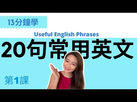 超常見20句英文 - 讓你馬上開口說 // English Useful Phrases // 第1課