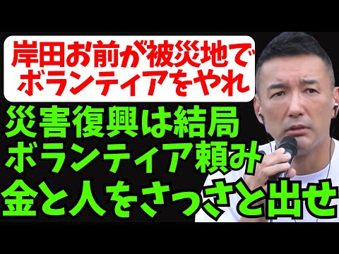 【山本太郎】災害復興には大量のマンパワーが必要。安く済ませようとすんな！【れいわ新選組】