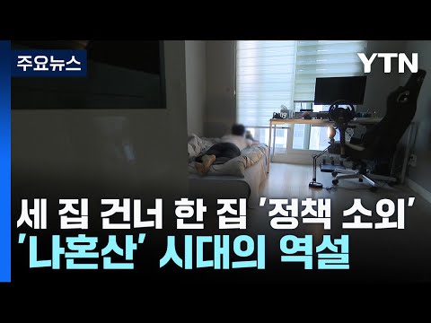 세 집 건너 한 집 '정책 소외'...'나혼산' 시대의 역설 / YTN