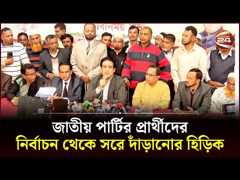 জাতীয় পার্টির প্রার্থীদের নির্বাচন থেকে সরে দাঁড়ানোর হিড়িক | Jatiya Party |Election News |Channel 24