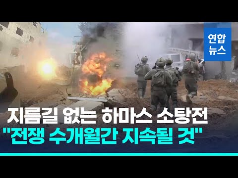 가자지구 지상전 언제까지?&hellip;이스라엘 &quot;전쟁은 수개월 더&quot;/ 연합뉴스 (Yonhapnews)