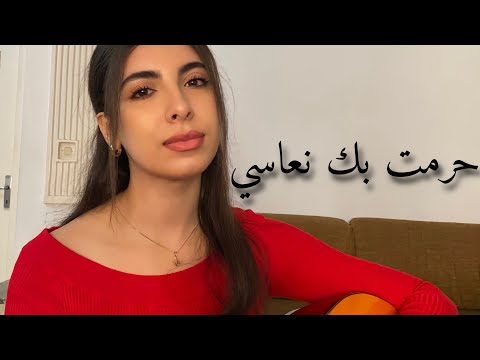 حرمت بك نعاسي / Haramto bik nouassi (Cover by Narjis )