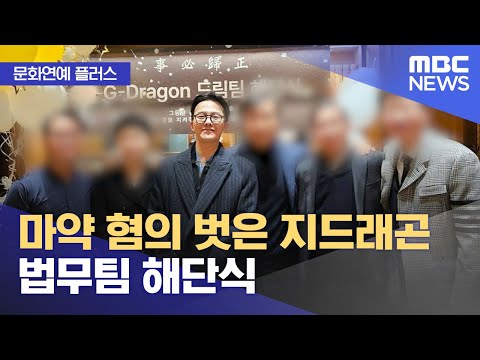 [문화연예 플러스] 마약 혐의 벗은 지드래곤 법무팀 해단식 (2024.01.01/뉴스투데이/MBC)