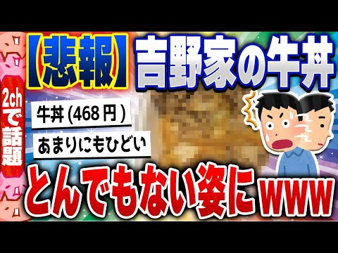 【2ch住民の反応集】【悲報】吉野家の牛丼、変わり果てた姿で発見される&hellip;&hellip;  [ 5chスレまとめ ]