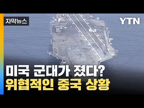 [자막뉴스] &quot;미국, 중국에 군사력 뒤져&quot; 전 세계 바다 위협하는 시진핑 / YTN