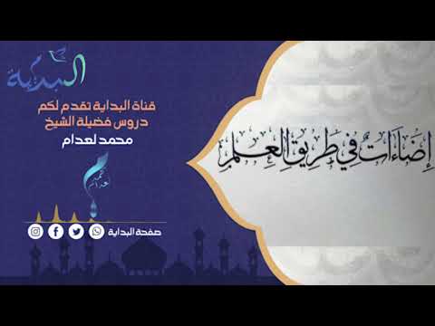 05-فضل العلم وقواطع الاستمرار في تحصيله (الشيخ محمد لعدام)