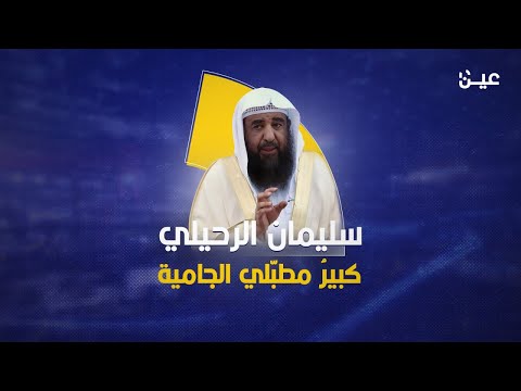 سليمان الرحيلي.. كبير مطبّلي الجامية