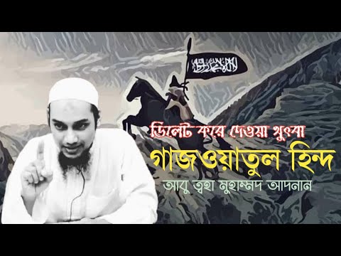 গাজওয়াতুল হিন্দ আবু ত্বহা মুহাম্মদ আদনান || পশ্চিমা আগ্রাসন ও যাইওনিসম আবু ত্বহা মুহাম্মদ আদনান