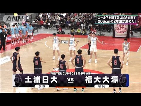 【男子】福大大濠&times;土浦日大　ウインターカップ 6日目　高校バスケ(2023年12月29日)