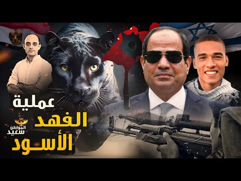 عملية الفهد الأسود.. تفاصيل اختراق الجندى محمد صلاح للحدود الاسرائيلية