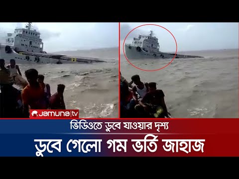 বঙ্গোপসাগরে ডুবে গেলো ১৬শ টন গম বোঝাই লাইটার জাহাজ | Ship Sink