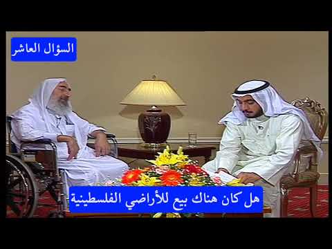 لقاء اجراه تلفزيون الكويت مع الشيخ احمد ياسين، يرحمه الله عام1998،أعده وأجراه فيصل الزامل/السؤال- 10