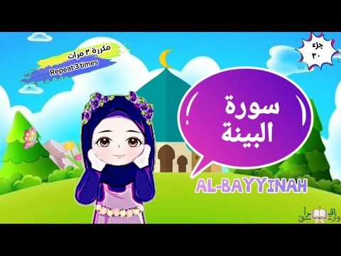 سورة البينة مكررة ٣ مرات surat al-bayyinah with translation of meanings