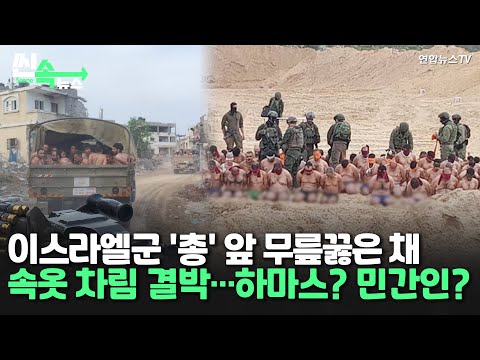 [씬속뉴스] 투항한 하마스 대원일까?‥속옷 차림으로 무릎 꿇은 남성들 영상 확산/ 연합뉴스TV (YonhapnewsTV)