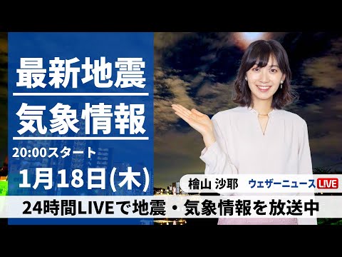 【LIVE】最新気象・地震情報 2024年1月18日(木)西日本から北陸、東北で雨や雪　気温は高めの所が多い〈ウェザーニュースLiVEムーン〉