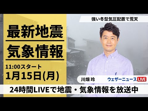 【LIVE】最新気象・地震情報 2024年1月15日(月)/被災地でも積雪や土砂災害に注意＜ウェザーニュースLiVEコーヒータイム＞