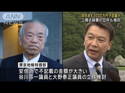 岸田派元会計責任者の立件検討　二階氏秘書も？　安倍派議員へは詰めの捜査(2024年1月18日)