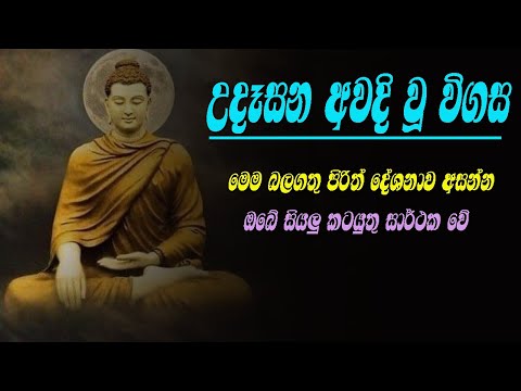 Seth Pirith 06 udasanata ahanna|උදෑසන අවදි වූ විගස|මෙම බලගතු පිරිත් දේශනාව අසන්න| කටයුතු සාර්ථක වේ