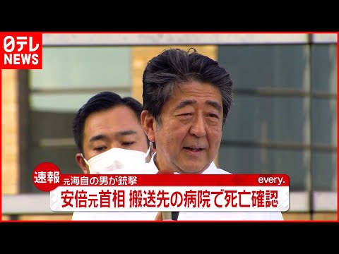 【速報】安倍元首相の死亡を確認　奈良で演説中に銃撃される