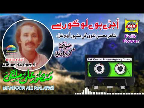 Ujray Huve Logon Se | Mansoor Ali Malangi | Vol-14-Part-5 | Upload Pak Gramo Phone Agency Jhang