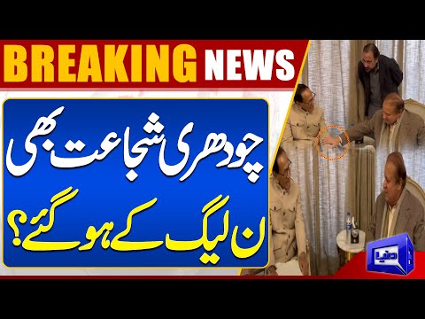 Breaking News | Chaudhry Shujaat Joined the PMLN? | Latest Update | Dunya News