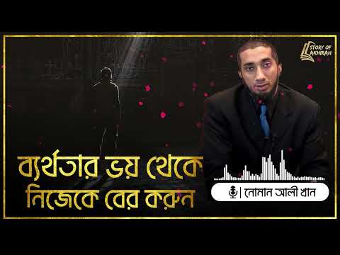 ব্যর্থতার ভয় থেকে নিজেকে বের করুন || নোমান আলী খান