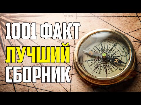 1001 ИНТЕРЕСНЫЙ И НЕВЕРОЯТНЫЙ ФАКТ ОБО ВСЕМ НА СВЕТЕ