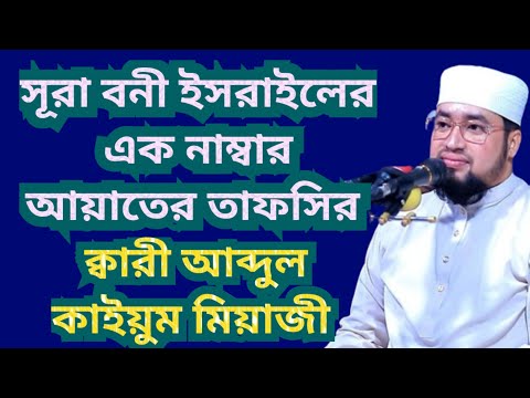 সূরা বনী ইসরাইলের এক নাম্বার আয়াতের তাফসির || ক্বারী আব্দুল কাইয়ুম মিয়াজী || Quri Abdul Kaiyum Miaji