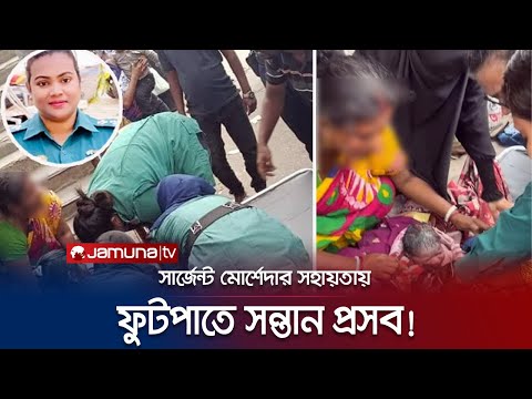 নারী সার্জেন্টের সহায়তায় ফুটপাতে জন্ম নিলো শিশু | Sergeant Deliver Baby | Jamuna TV