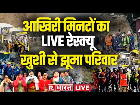 टनल से बाहर निकले मजदूर LIVE: Uttarakhand Tunnel Rescue Updates | PM Modi | CM Dhami